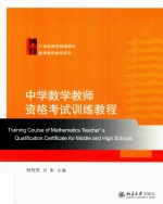 中学数学教师资格考试训练<em>教程</em>