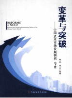 变革与突破：中国资本市场发展<em>研究</em>  下