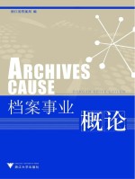 <em>档案</em>事业概论