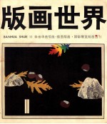 版画<em>世界</em>  第11期