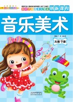 音乐美术  大班  下