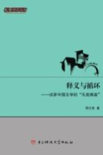 释义与循环  试弈中国文学的“无底棋盘”