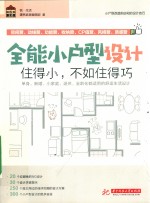 全能小户型设计  住得小，不如住得巧