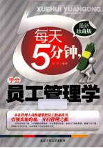 每天5分钟，学会员工管理学  最新珍藏版