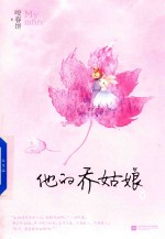 <em>他的</em>乔姑娘  下