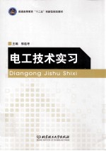电工<em>技术</em>实习