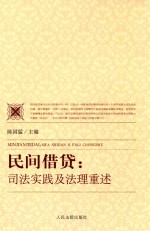 民间借贷  司法实践及法理重述