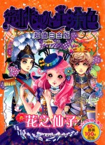 蜜桃俏公主涂色  花之仙子  超值白金版