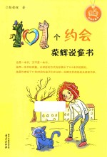 101个约会  <em>荣辉</em>说童书