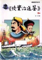 漫画《续资治通鉴》  清下