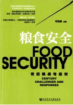 粮食安全  世纪挑战与应对