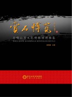赏石博览  石嘴山石文化博物馆博雅集