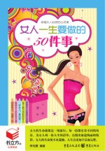 <em>女人</em>一生<em>要<em>做的</em></em>50<em>件</em>事