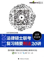 世纪云图法律硕士  法学  非法学  联考复习精要  刑法20<em>讲</em>