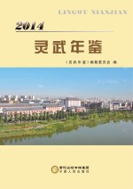 <em>灵武</em>年鉴  2014