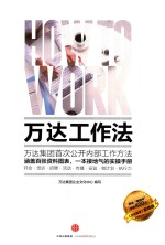 <em>万达</em>工作法