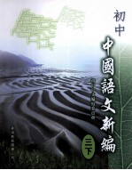 初中  中国语文新编  3  下  单元8