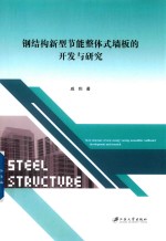 钢结构新型节能整体式墙板的开发<em>与</em>研究