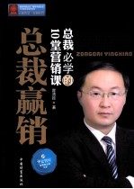 <em>总裁</em>赢销  <em>总裁</em>必学<em>的</em>10堂营销<em>课</em>