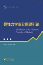 弹性<em>力学</em>变分原理<em>引论</em>