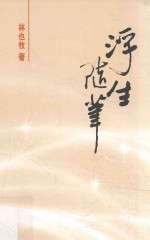 大家创作书系  浮生随笔