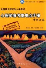 全国硕士研究生入学考试心理学统考重难点<em>手册</em>冲刺必备