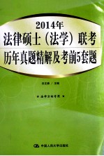 2014年法律硕士（法学）联考历年真题精解及考前5套题