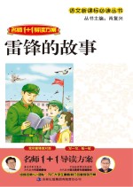 雷锋的故事