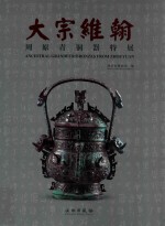 大宗维翰  周原青铜器特展