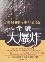 金融大爆炸  疯狂的衍生品<em>市场</em>