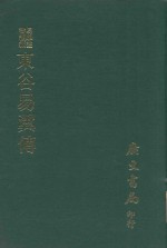 易学丛书续编  东谷易翼传