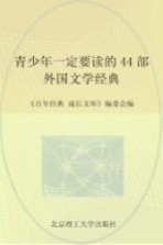 青少年一定要读的44部<em>外国</em>文学经典