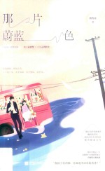那片蔚<em>蓝色</em>