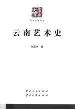 云南<em>文库</em>  <em>学术</em>名家文丛  云南艺术史
