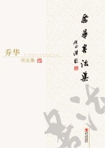 乔华<em>书<em>法集</em></em>
