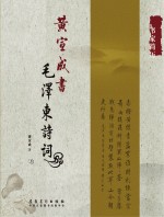 黄<em>宣成</em>书毛泽东诗词