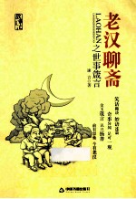 老汉<em>聊斋</em>  世事箴言