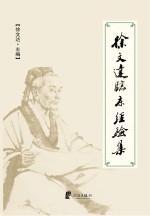 <em>徐文</em>达临床经验集