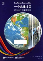 一个地球社区  可持续生活实用指南