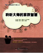 创典家庭教育大学堂丛书  聆听大师的家教智慧