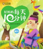 好妈妈每天<em>10</em>分钟  秋天