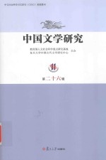 中国文学<em>研究</em>  第26辑