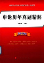 申论历年真题精解  2018<em>版</em>