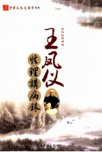 中华文化大讲堂书系  <em>王</em>凤仪性理讲病录