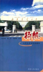 扬帆  大学生学习生活指导
