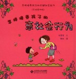 怎样<em>培养</em>孩子的关键社会<em>能力</em>  怎样<em>培养</em>孩子的亲社会行为  手绘实例版