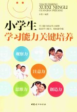 小学生学习<em>能力</em>关键<em>培养</em>