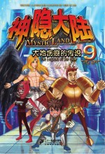 神隐大陆  9  <em>大地</em>伤痕的传说