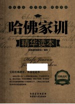 经典<em>读</em>库  哈佛家训精华<em>读</em>本