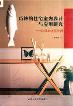 巧妙的住宅室内设计与<em>应用</em>研究：以日本住宅为例